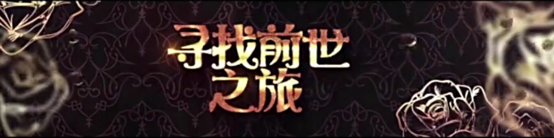 經(jīng)由深圳市中匯影視與愛奇藝共同打造超級網(wǎng)劇《尋找前世之旅》主演視頻曝光