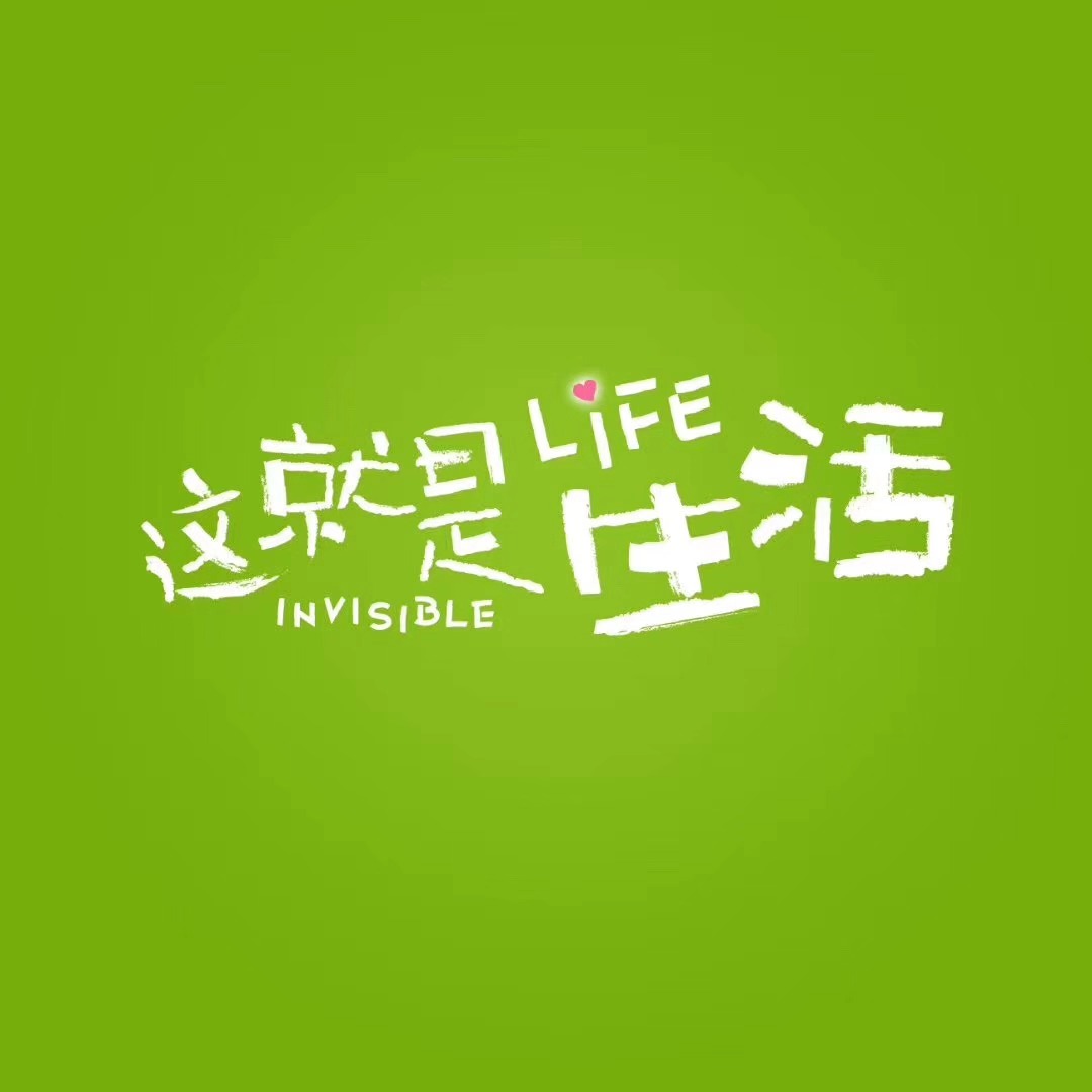 這就是生活